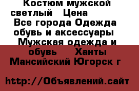 Костюм мужской светлый › Цена ­ 1 000 - Все города Одежда, обувь и аксессуары » Мужская одежда и обувь   . Ханты-Мансийский,Югорск г.